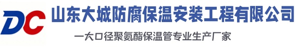 达尔罕茂明安联合大城防腐保温安装工程有限公司